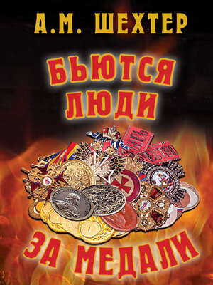 cover image of Бьются люди за медали...